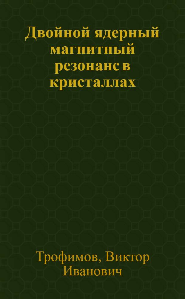 Двойной ядерный магнитный резонанс в кристаллах : Автореф. дис. на соиск. учен. степ. канд. физ.-мат. наук : (01.04.03)