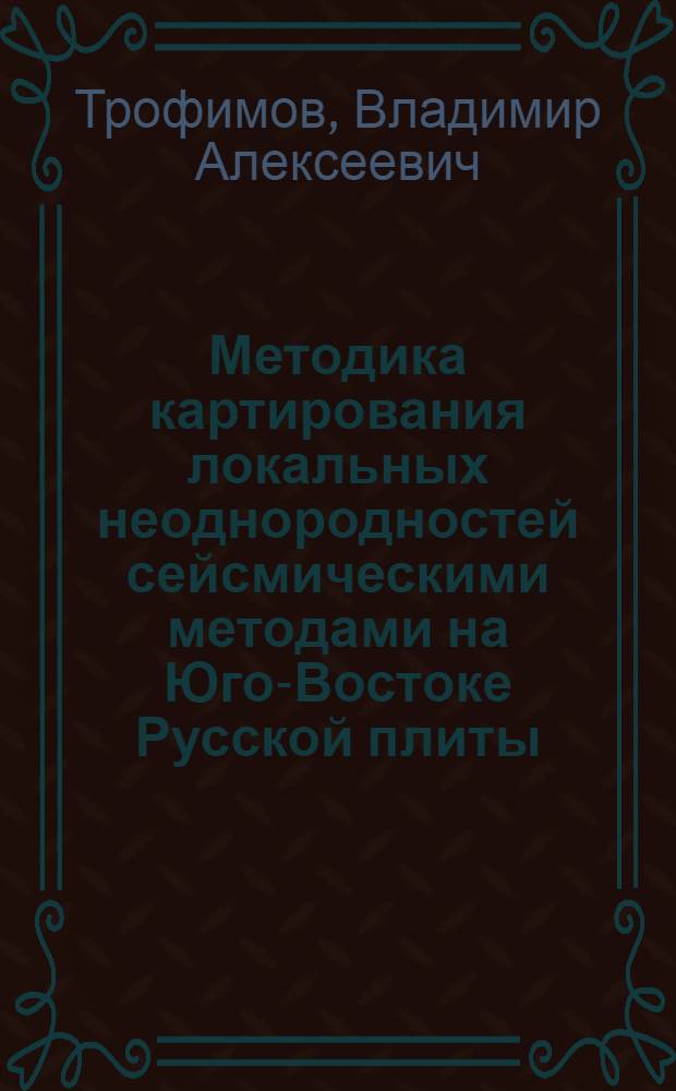 Методика картирования локальных неоднородностей сейсмическими методами на Юго-Востоке Русской плиты : Автореф. дис. на соиск. учен. степ. к. г.-м. н