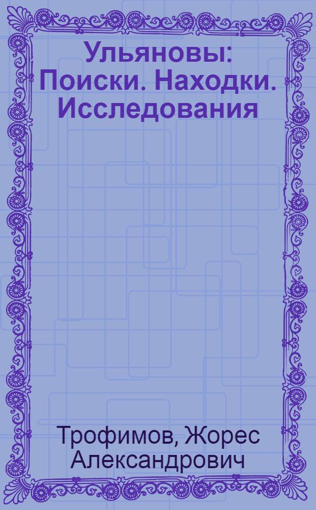 Ульяновы : Поиски. Находки. Исследования