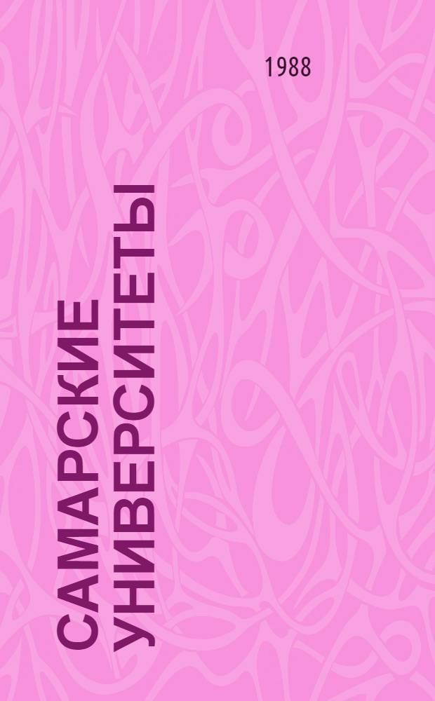 Самарские университеты : О В.И. Ленине