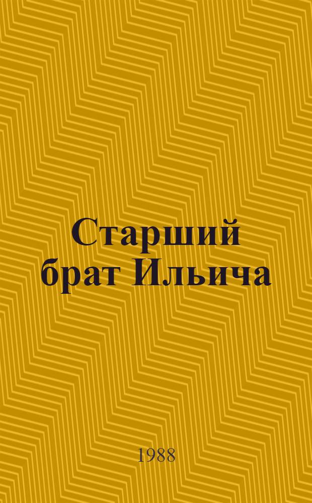 Старший брат Ильича : Докум. повествование об А. Ульянове