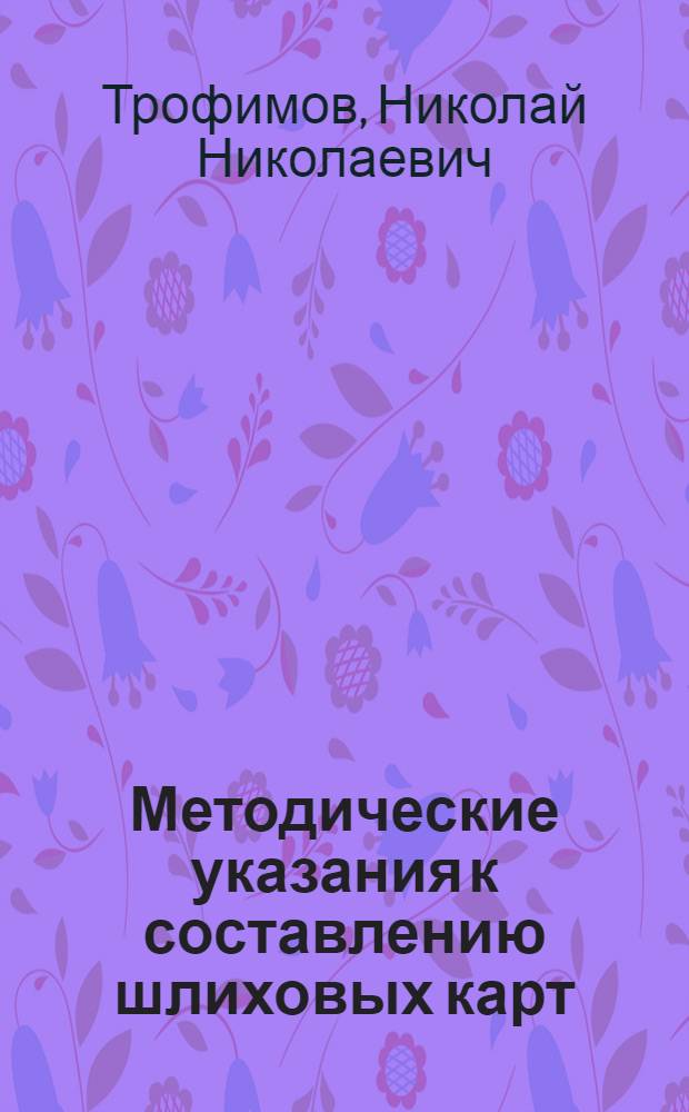 Методические указания к составлению шлиховых карт : Сб. задач по курсу "Поиски и разведка месторождений полез. ископаемых" : Для студентов IV курса спец. "Геология и разведка месторождений полез. ископаемых"