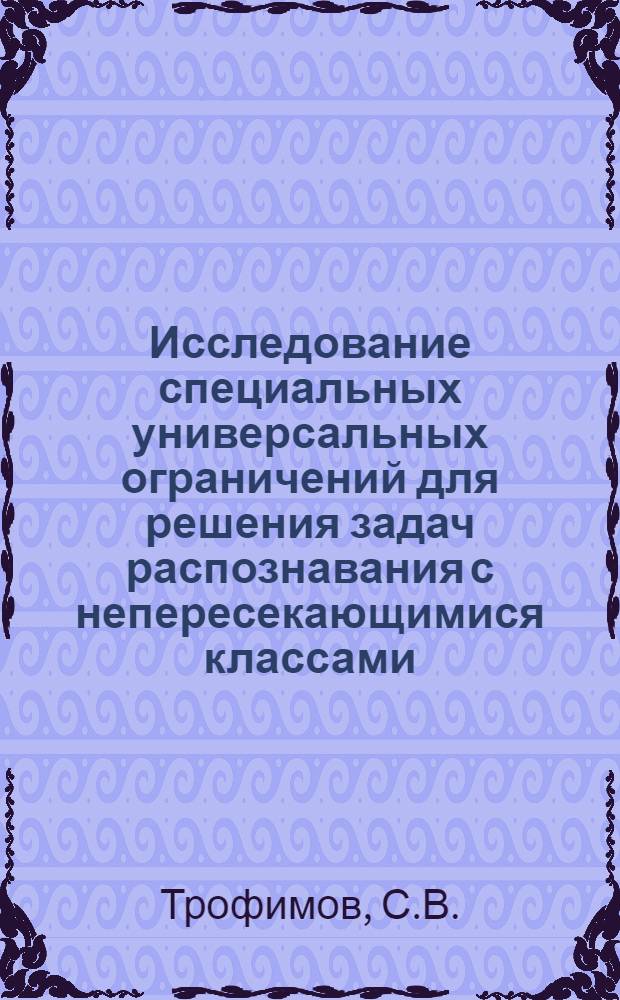 Исследование специальных универсальных ограничений для решения задач распознавания с непересекающимися классами