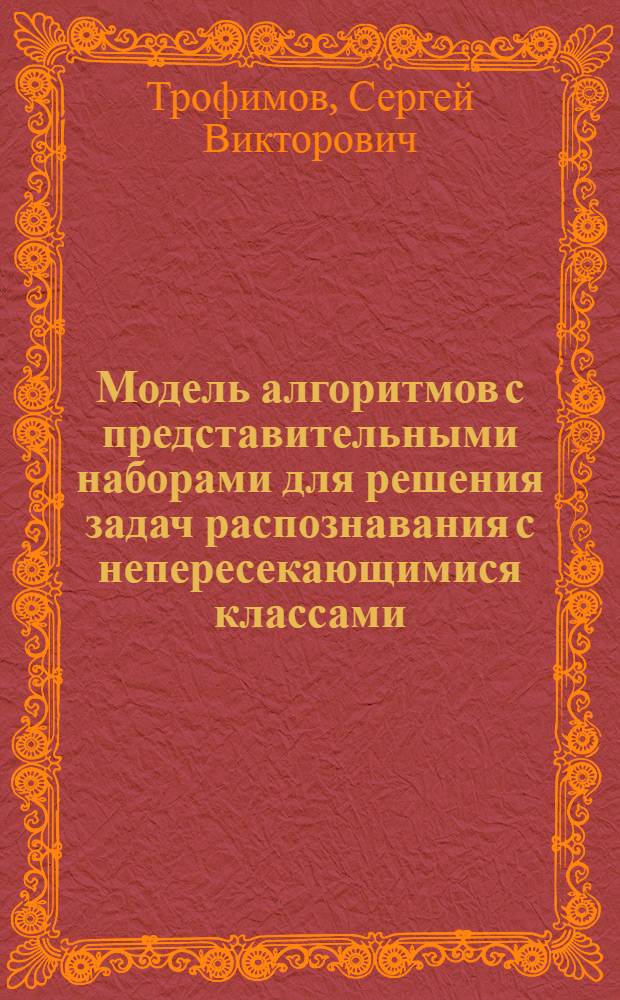 Модель алгоритмов с представительными наборами для решения задач распознавания с непересекающимися классами : Автореф. дис. на соиск. учен. степ. канд. физ.-мат. наук : (01.01.09)