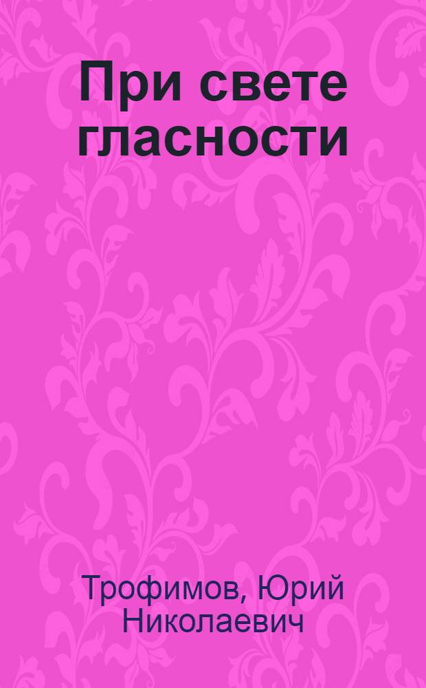 При свете гласности