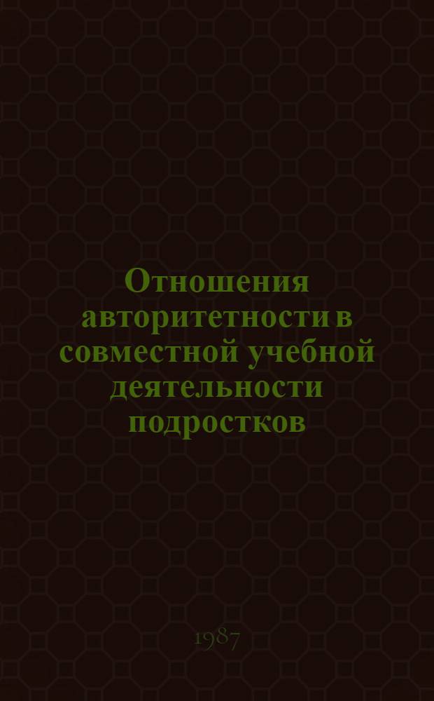Отношения авторитетности в совместной учебной деятельности подростков : Автореф. дис. на соиск. учен. степ. канд. психол. наук : (19.00.07)