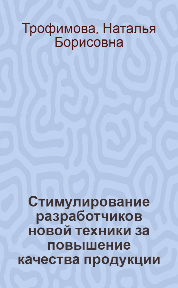Стимулирование разработчиков новой техники за повышение качества продукции : Автореф. дис. на соиск. учен. степ. канд. экон. наук : (08.00.20)