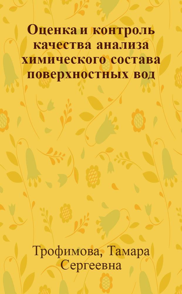 Оценка и контроль качества анализа химического состава поверхностных вод : Автореф. дис. на соиск. учен. степ. канд. хим. наук : (02.00.02)