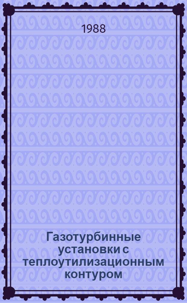 Газотурбинные установки с теплоутилизационным контуром (ГТУ с ТУК) : Учеб. пособие для студентов кораблестроит. ин-тов, проходящих воен.-мор. подгот.