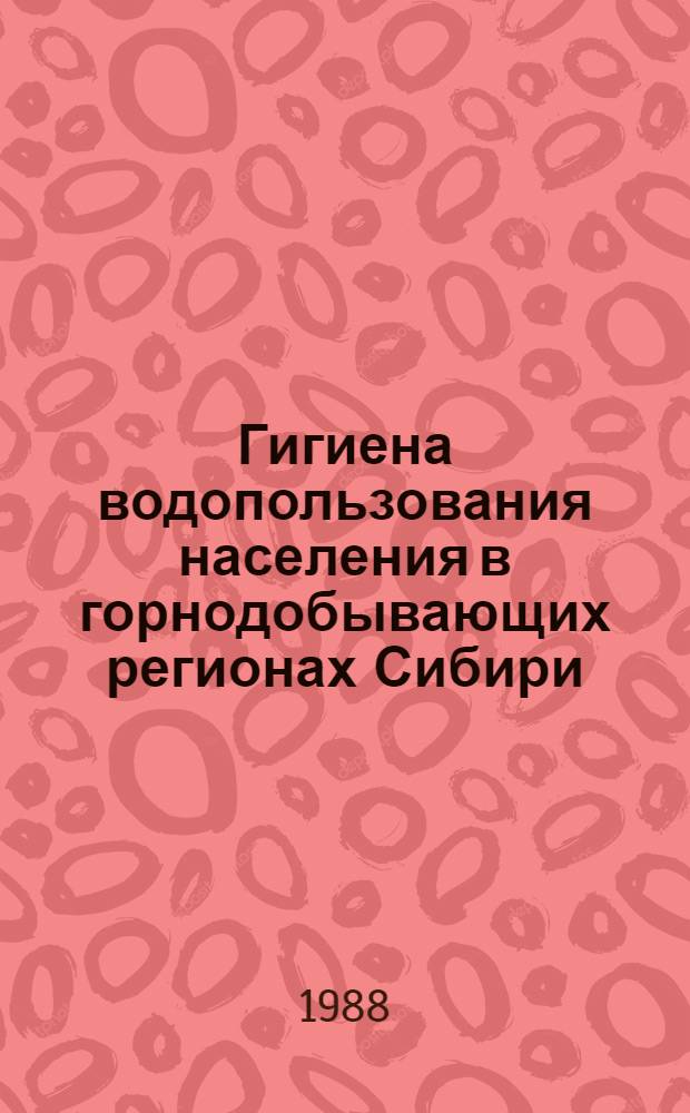 Гигиена водопользования населения в горнодобывающих регионах Сибири : Автореф. дис. на соиск. учен. степ. д. м. н