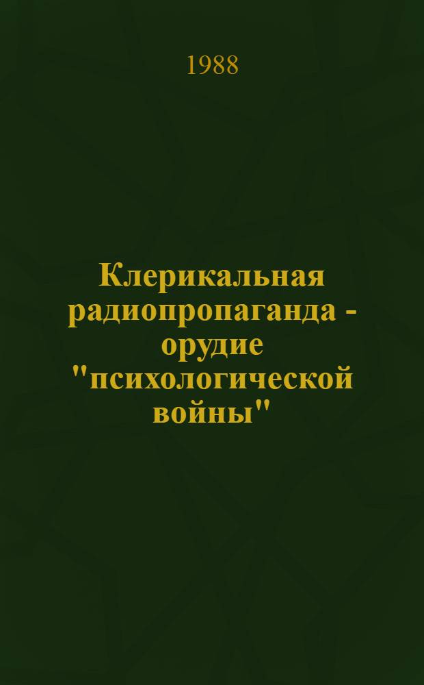 Клерикальная радиопропаганда - орудие "психологической войны"