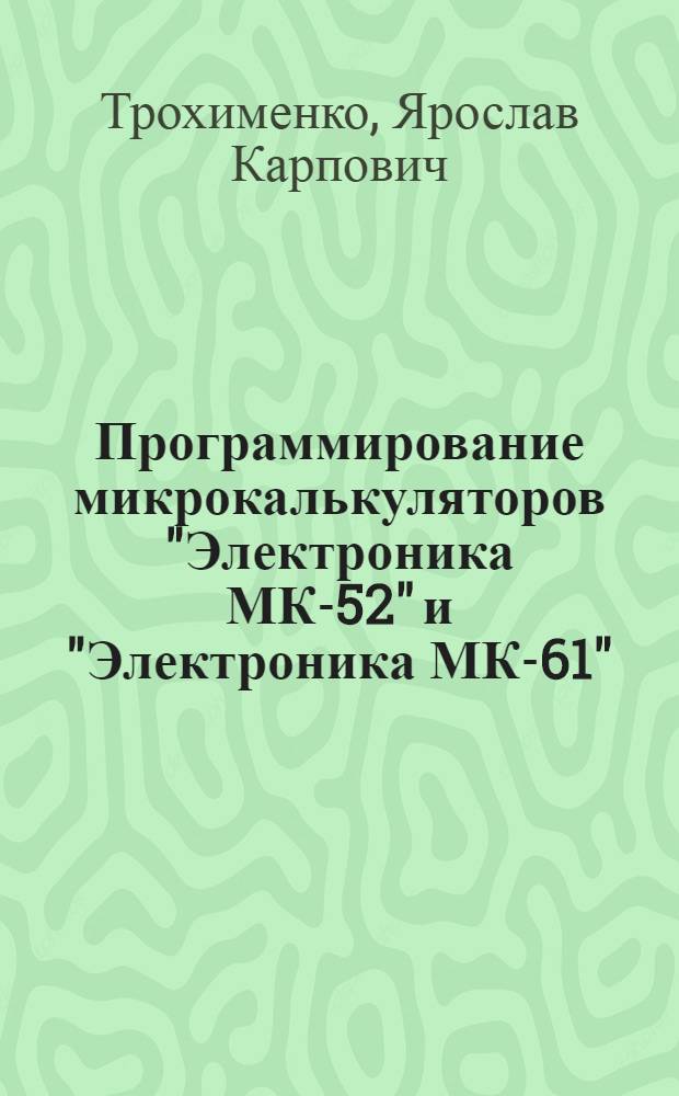 Программирование микрокалькуляторов "Электроника МК-52" и "Электроника МК-61"