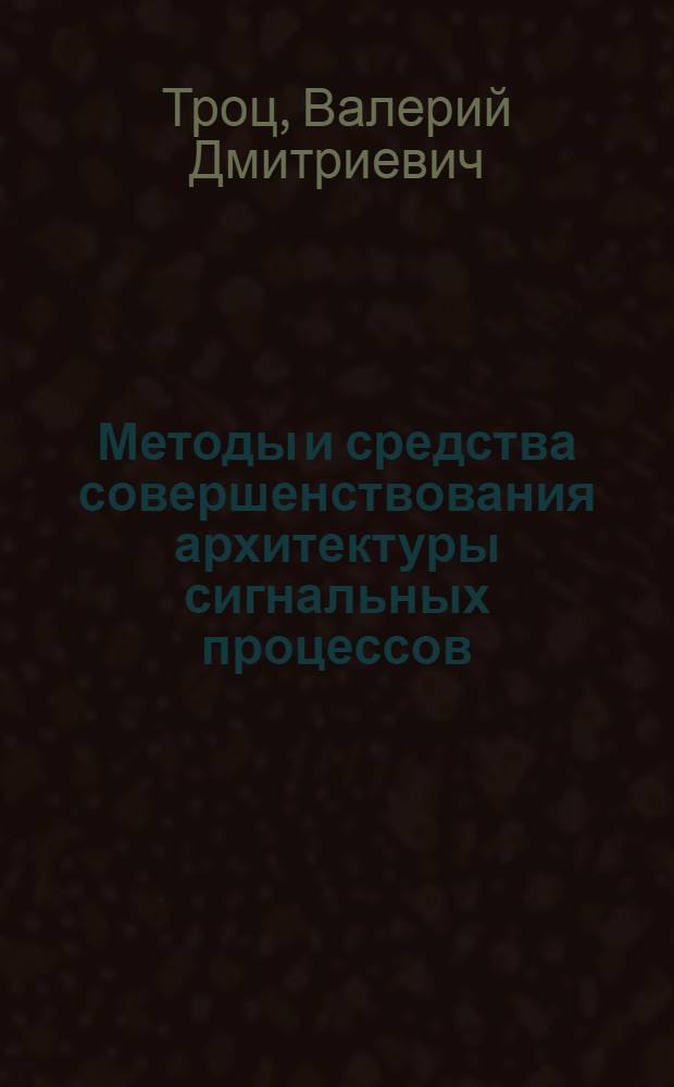 Методы и средства совершенствования архитектуры сигнальных процессов : Автореф. дис. на соиск. учен. степ. к. т. н