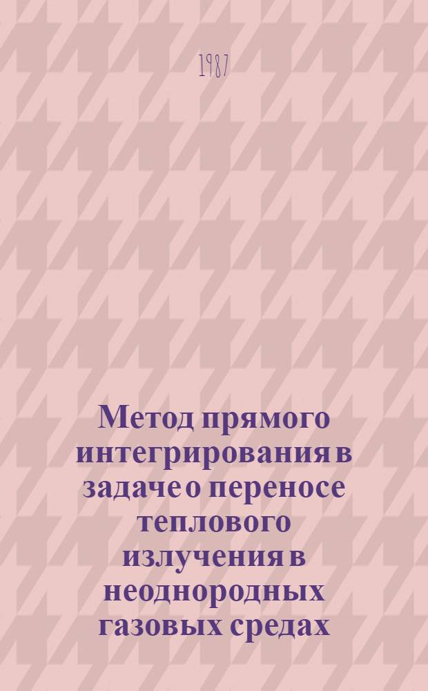 Метод прямого интегрирования в задаче о переносе теплового излучения в неоднородных газовых средах