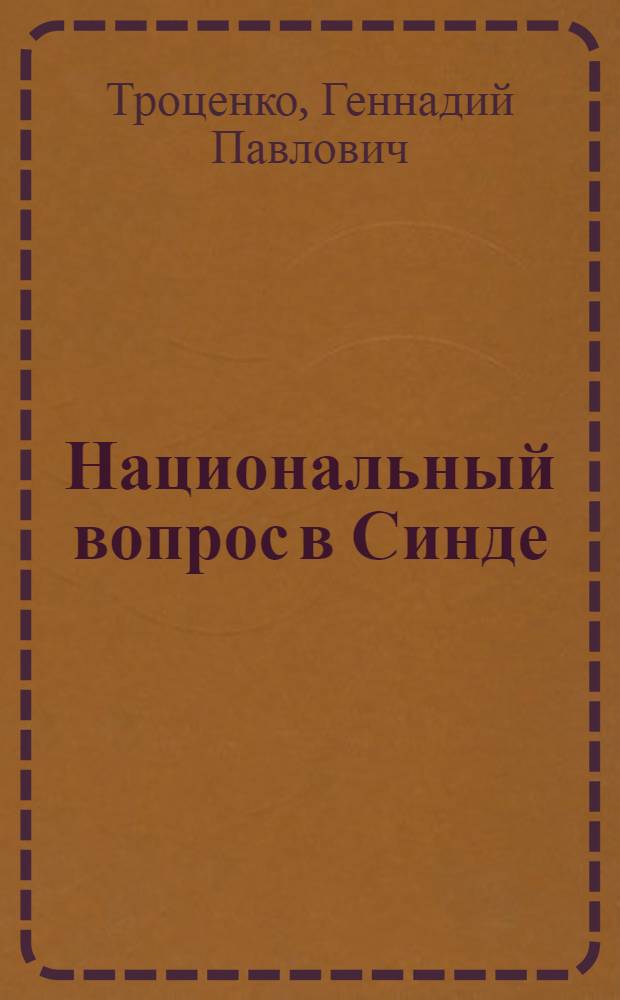 Национальный вопрос в Синде : Автореф. дис. на соиск. учен. степ. канд. ист. наук : (07.00.04)