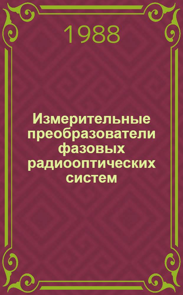 Измерительные преобразователи фазовых радиооптических систем : Автореф. дис. на соиск. учен. степ. к. т. н