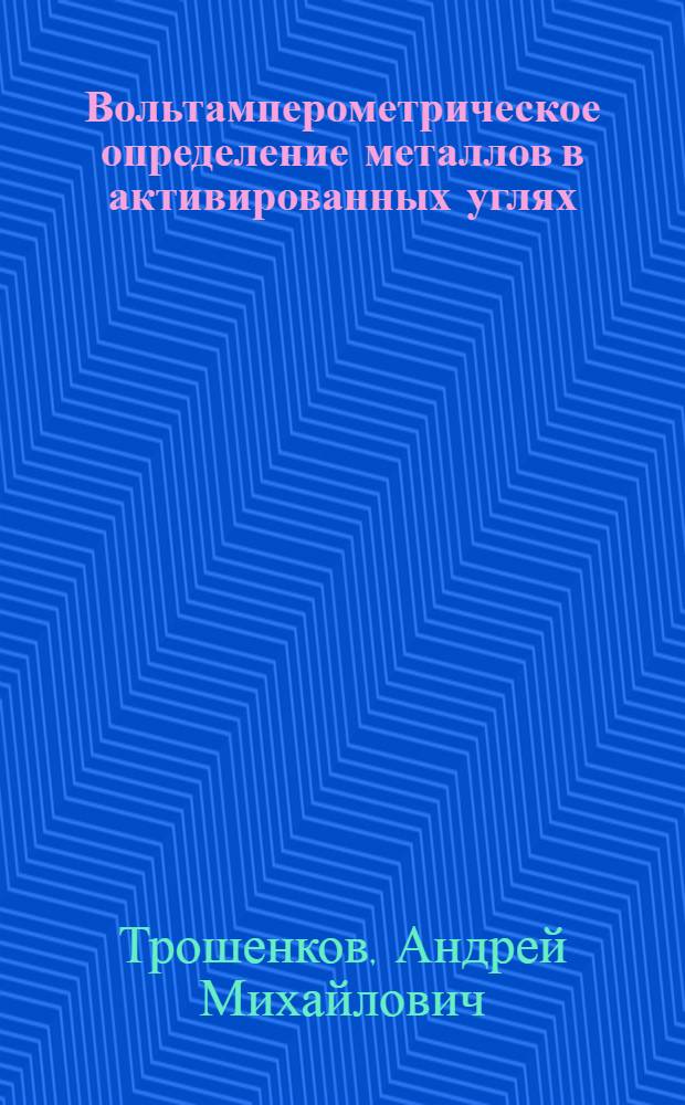 Вольтамперометрическое определение металлов в активированных углях : (На прим. серебра и меди) : Автореф. дис. на соиск. учен. степ. канд. мед. наук : (02.00.02)