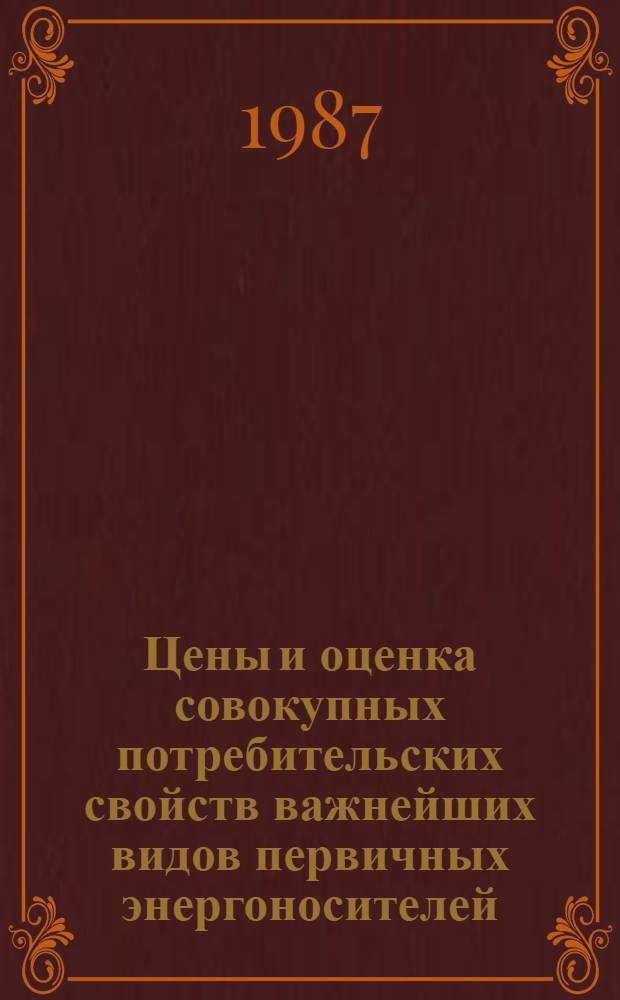 Цены и оценка совокупных потребительских свойств важнейших видов первичных энергоносителей : Автореф. дис. на соиск. учен. степ. к. э. н