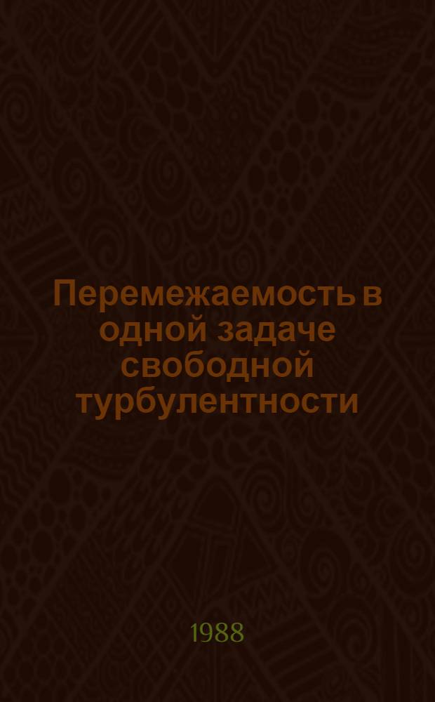 Перемежаемость в одной задаче свободной турбулентности