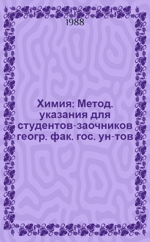 Химия : Метод. указания для студентов-заочников геогр. фак. гос. ун-тов