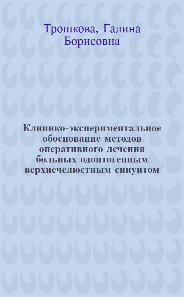 Клинико-экспериментальное обоснование методов оперативного лечения больных одонтогенным верхнечелюстным синуитом, осложненным ороантральным сообщением : Автореф. дис. на соиск. учен. степ. канд. мед. наук : (14.00.21)