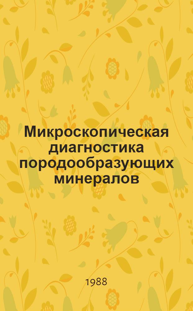 Микроскопическая диагностика породообразующих минералов : Учеб. пособие