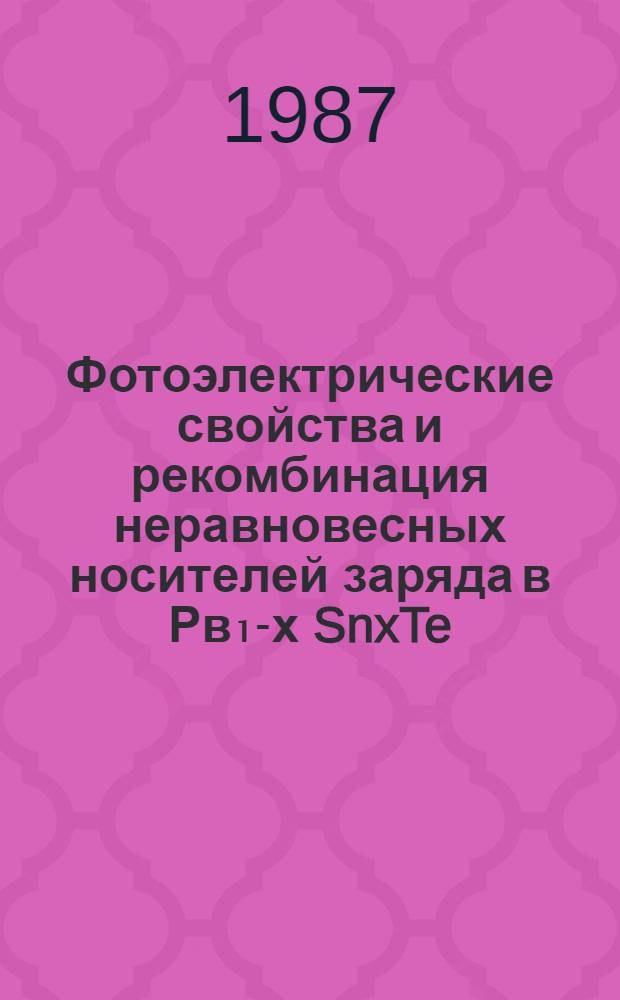 Фотоэлектрические свойства и рекомбинация неравновесных носителей заряда в Рв₁-х SnxTe/Osxs₀.₂ : Автореф. дис. на соиск. учен. степ. к. ф.-м. н