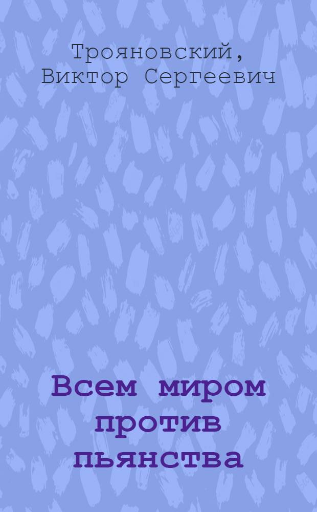 Всем миром против пьянства