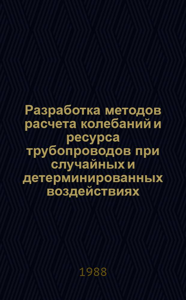 Разработка методов расчета колебаний и ресурса трубопроводов при случайных и детерминированных воздействиях : Автореф. дис. на соиск. учен. степ. канд. техн. наук : (01.02.06)