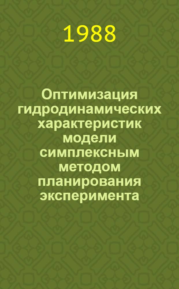 Оптимизация гидродинамических характеристик модели симплексным методом планирования эксперимента