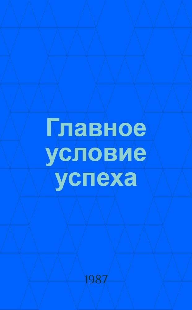 Главное условие успеха : Об Ашхабад. х.-б. комб. им. Ф.Э. Дзержинского