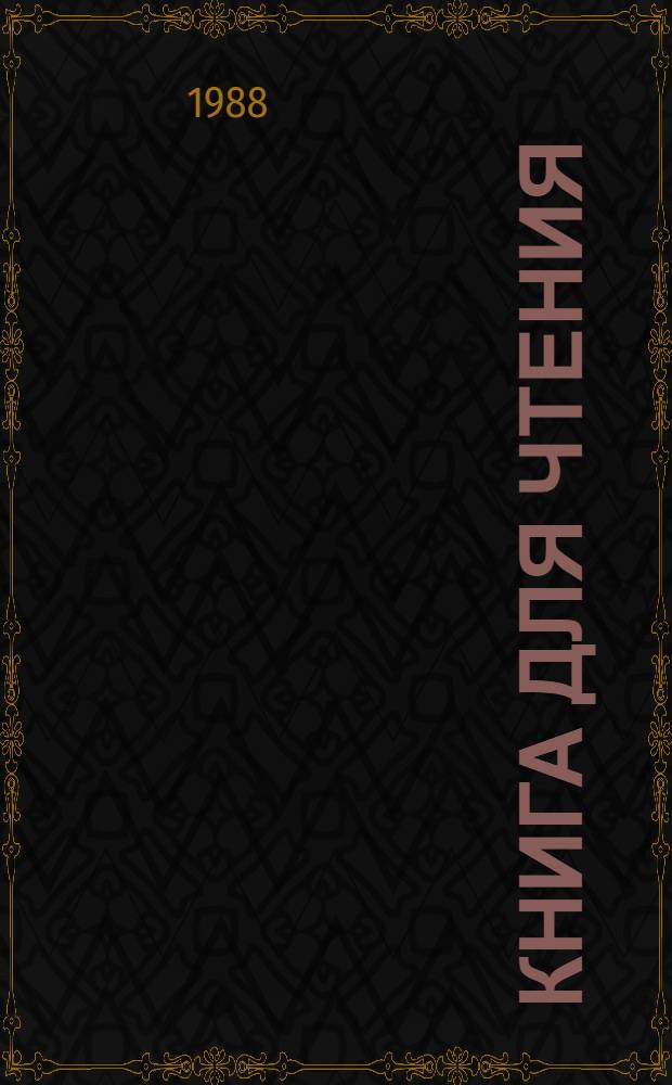 Книга для чтения : Учеб. для 2-го кл. шк. глухих