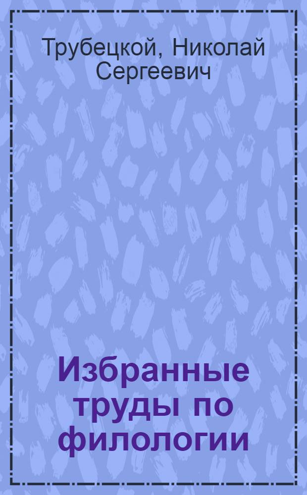Избранные труды по филологии : Пер. с разных яз