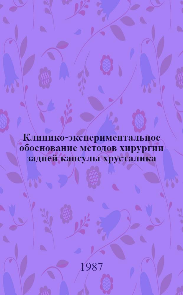 Клинико-экспериментальное обоснование методов хирургии задней капсулы хрусталика : Автореф. дис. на соиск. учен. степ. к. м. н