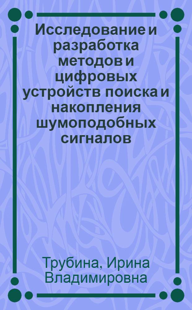 Исследование и разработка методов и цифровых устройств поиска и накопления шумоподобных сигналов : Автореф. дис. на соиск. учен. степ