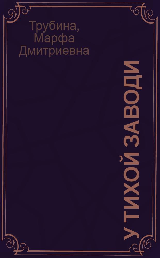 У тихой заводи : Повести