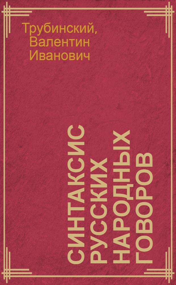 Синтаксис русских народных говоров (конструкции пассива, перфекта, результатива) : Автореф. дис. на соиск. учен. степ. д. филол. н