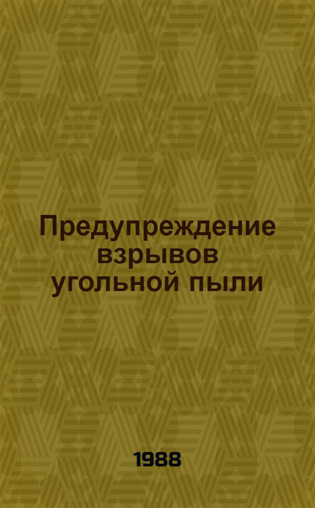 Предупреждение взрывов угольной пыли