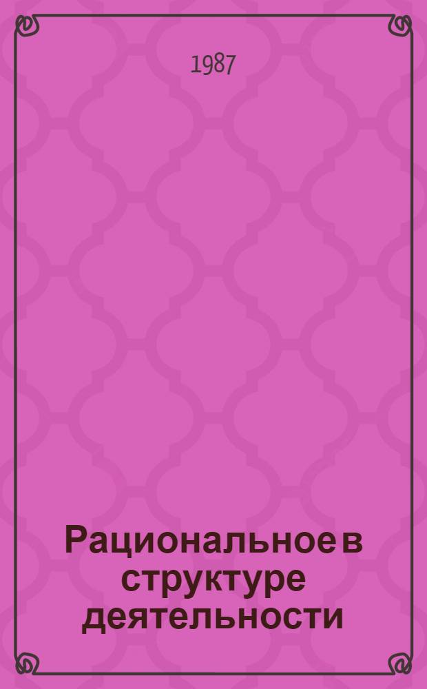 Рациональное в структуре деятельности : Автореф. дис. на соиск. учен. степ. канд. филол. наук : (09.00.01)