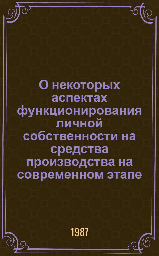 О некоторых аспектах функционирования личной собственности на средства производства на современном этапе