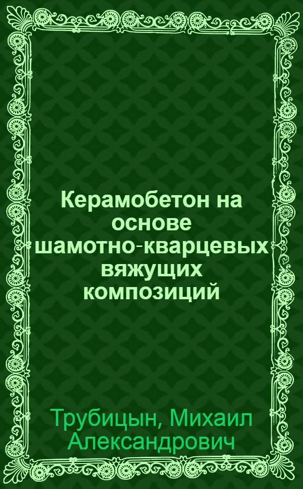 Керамобетон на основе шамотно-кварцевых вяжущих композиций : Автореф. дис. на соиск. учен. степ. к. т. н