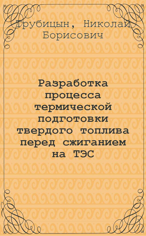Разработка процесса термической подготовки твердого топлива перед сжиганием на ТЭС : Автореф. дис. на соиск. учен. степ. канд. техн. наук : (05.14.14)