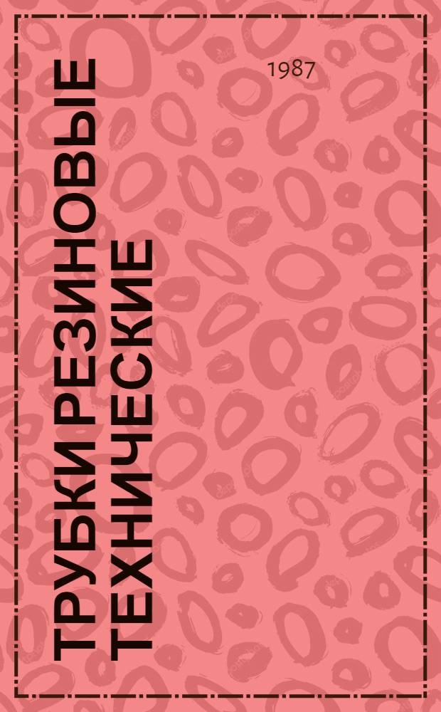 Трубки резиновые технические : Каталог-справочник