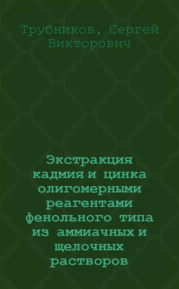 Экстракция кадмия и цинка олигомерными реагентами фенольного типа из аммиачных и щелочных растворов : Автореф. дис. на соиск. учен. степ. канд. хим. наук : (05.17.02)