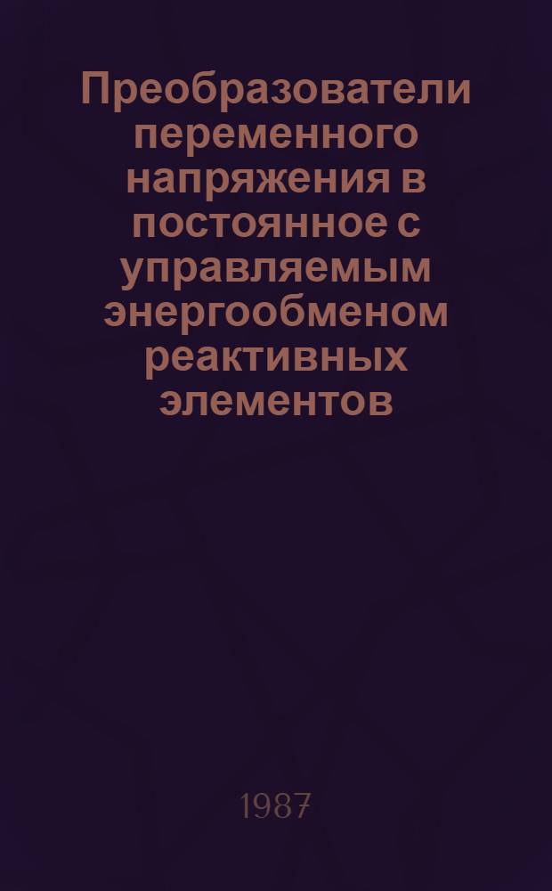 Преобразователи переменного напряжения в постоянное с управляемым энергообменом реактивных элементов : Автореф. дис. на соиск. учен. степ. к. т. н