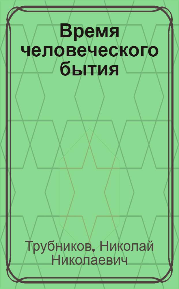 Время человеческого бытия