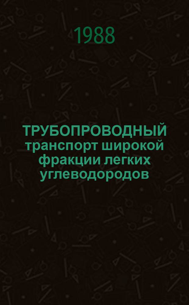 ТРУБОПРОВОДНЫЙ транспорт широкой фракции легких углеводородов