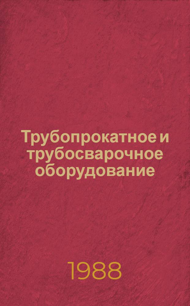 Трубопрокатное и трубосварочное оборудование : Отрасл. кат.: 18-2-88
