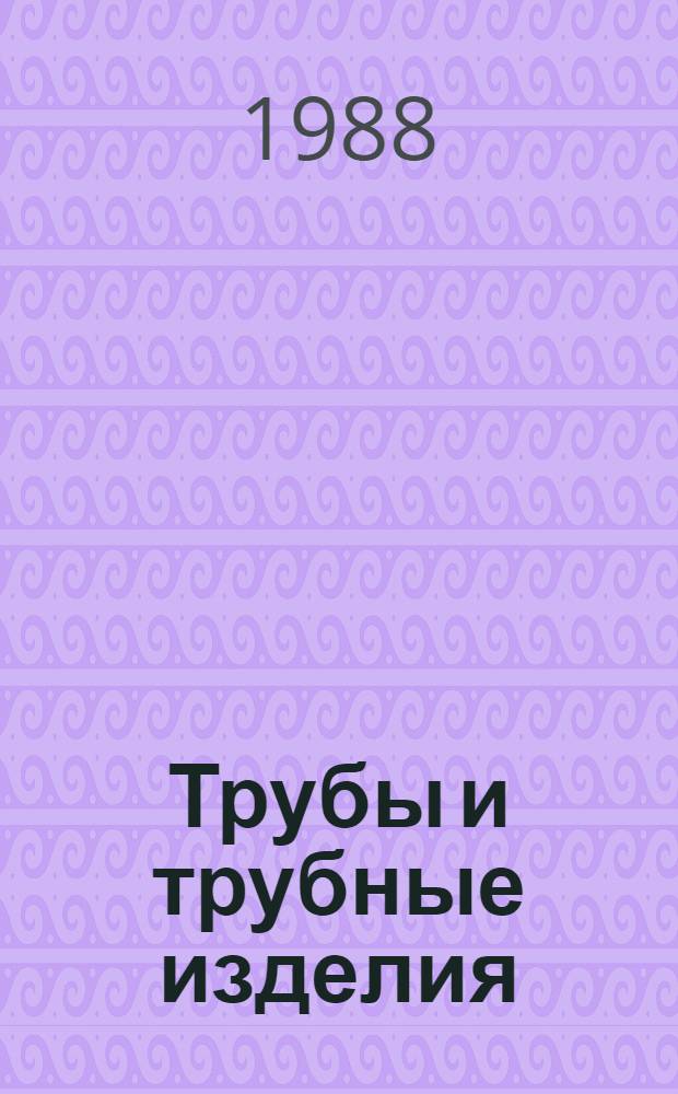 Трубы и трубные изделия : Трубы из титановых сплавов : Отрасл. кат