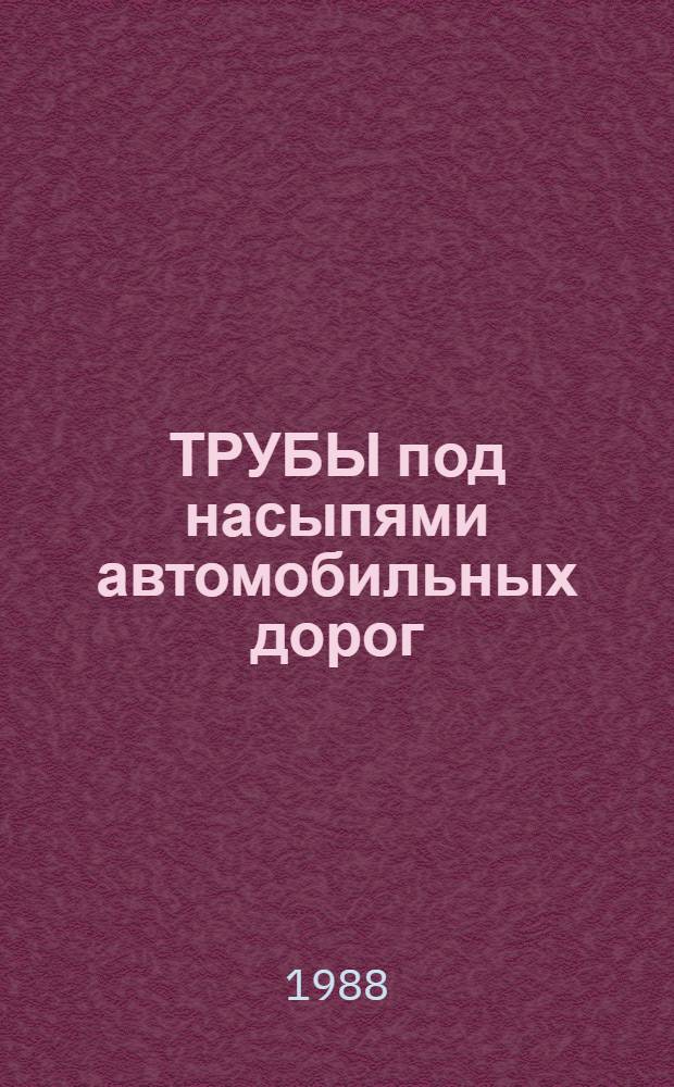 ТРУБЫ под насыпями автомобильных дорог